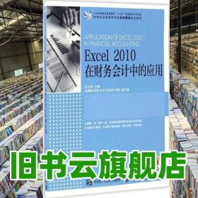 Excel 2010 在财务会计中的应用