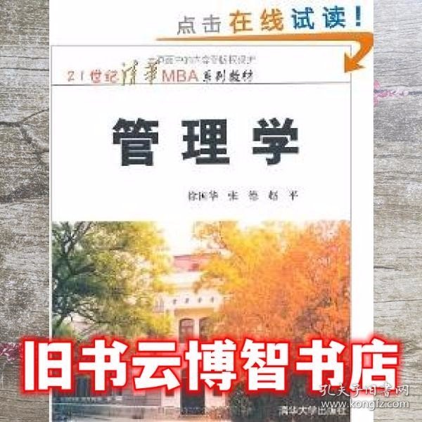 管理学/21世纪清华MBA系列教材