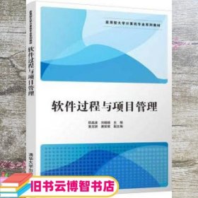 软件过程与项目管理/应用型大学计算机专业系列教材