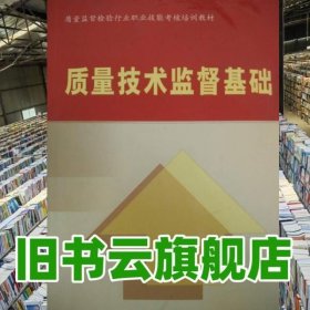 质量技术监督基础王宝军中国计量出版社9787502618575