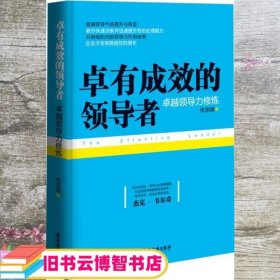 卓有成效的领导者：卓越领导力修炼