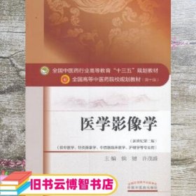 医学影像学 候键 许茂盛 中国中医药出版社 9787513235242