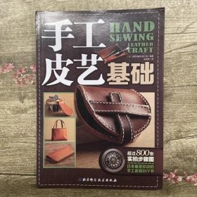 手工皮艺基础：日本最受欢迎的手工皮具DIY书