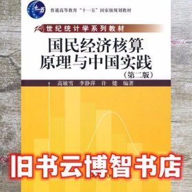 21世纪统计学系列教材：国民经济核算原理与中国实践（第2版）