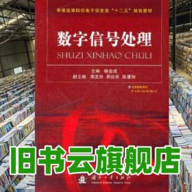 普通高等院校电子信息类“十二五”规划教材：数字信号处理