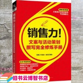 销售力！文案与活动策划撰写完全修炼手册