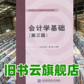 会计学基础（第三版）/高等院校工商管理专业规划教材