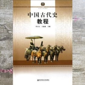 中国古代史教程 李天石 王建成 南京师范大学出版社9787565102400