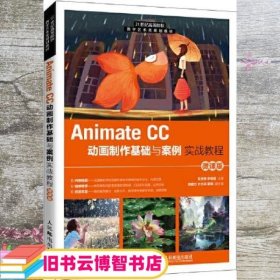 Animate CC动画制作基础与案例实战教程（微课版）