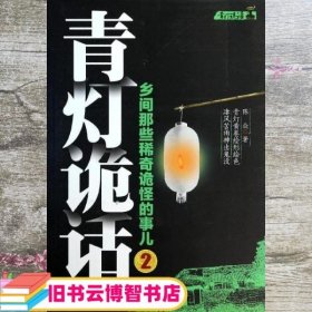 青灯诡话2：乡间那些稀奇诡怪的事儿