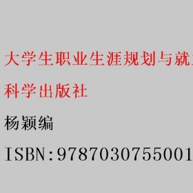 大学生职业生涯规划与就业指导项目教程（第二版） 杨颖编 科学出版社 9787030755001