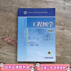 普通高等教育机电类规划教材：工程图学（第2版）