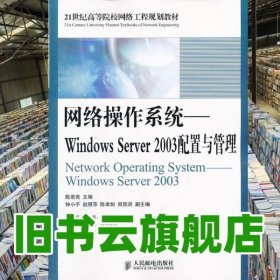网络操作系统 Windows Server 2003配置与管理 陈景亮 人民邮电出版社 9787115273437