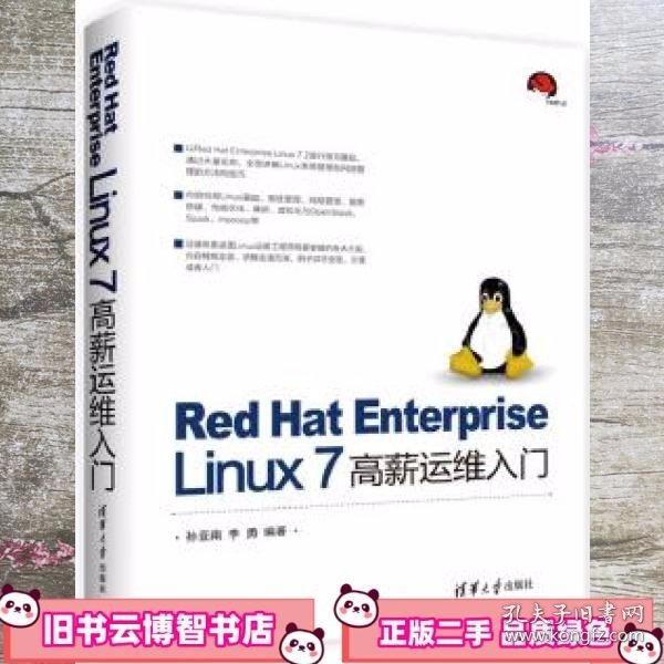 Red Hat Enterprise Linux 7 高薪运维入门
