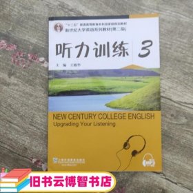 新世纪大学英语系列教材（第二版）听力训练3（第2版）