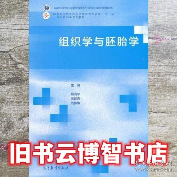 组织学与胚胎学