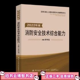 嗨学新版2022年一级注册消防师工程师考试教材【安全技术综合能力】消防证设施中级教材