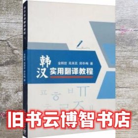 韩汉实用翻译教程