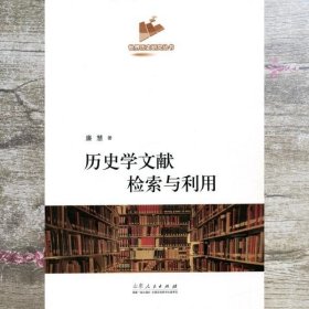 历史学文献检索与利用