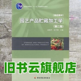 园艺产品贮藏加工学 第二版第2版 赵丽芹 中国轻工业出版社9787501971039