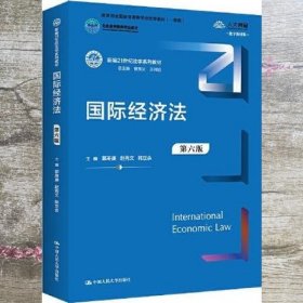 国际经济法（第六版）（新编21世纪法学系列教材；全国普通高等学校优秀教材（一等奖）；）