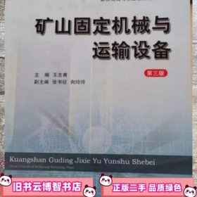 矿山固定机械与运输设备 王志甫 中国矿业大学出版 9787564627836