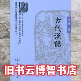 古代汉语 张博 商务印书馆9787100055208