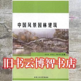 中國風(fēng)景園林建筑 龍劍波 劉兆文 北京工業(yè)大學(xué)出版社 9787563947737龍劍波 劉兆文北京工業(yè)大學(xué)出版社9787563947737