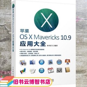 苹果OS X Mavericks 10 9应用大全 水木居士著 人民邮电出版社 9787115371416