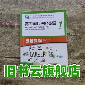 高职国际进阶英语综合教程（1 学生用书）/“十二五”职业教育国家规划教材