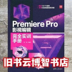 Premiere Pro 影视编辑完全实训手册
