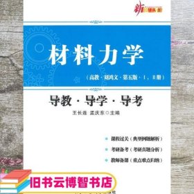 材料力学（高教·刘鸿文·第五版·1，2册 导教·导学·导考）