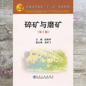 普通高等教育“十二五”规划教材：碎矿与磨矿（第3版）