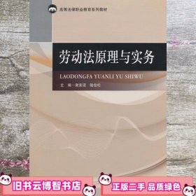 劳动法原理与实务 谢素珺陆俊松 中国政法大学出版社 9787562054696