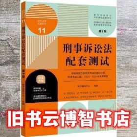 刑事诉讼法配套测试：高校法学专业核心课程配套测试（第十版）