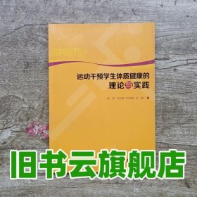 运动干预学生体质健康的理论与实践 彭莉毛永明石文韬付明 西南师范大学出版社 9787562179696