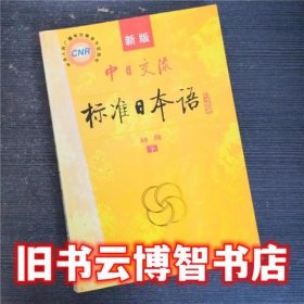 中日交流标准日本语（新版初级上下册）