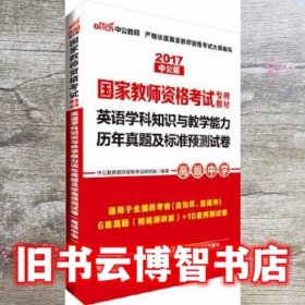 中公2016国家教师资格考试专用教材：英语学科知识与教学能力历年真题及标准预测试卷高级中学（二维码版