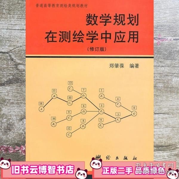 普通高等教育测绘类规划教材：数学规划在测绘学中的应用（修订版）