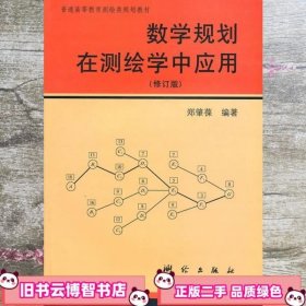 普通高等教育测绘类规划教材：数学规划在测绘学中的应用（修订版）