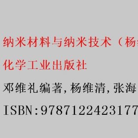 纳米材料与纳米技术（杨维清） 邓维礼编著/杨维清/张海涛 化学工业出版社 9787122423177