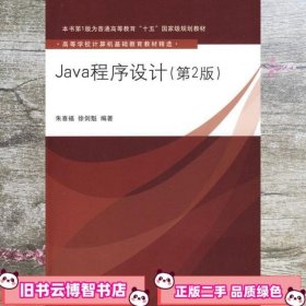 Java程序设计（第2版）（高等学校计算机基础教育教材精选）