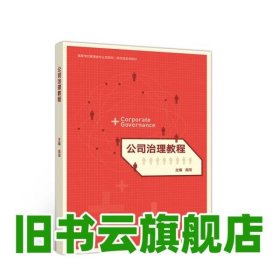 公司治理教程