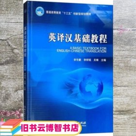 英译汉基础教程/普通高等教育“十三五”创新型规划教材