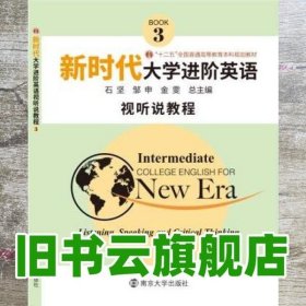 新时代大学进阶英语视听说教程3三 石坚 邹申 金雯 南京大学出版社 9787305221316