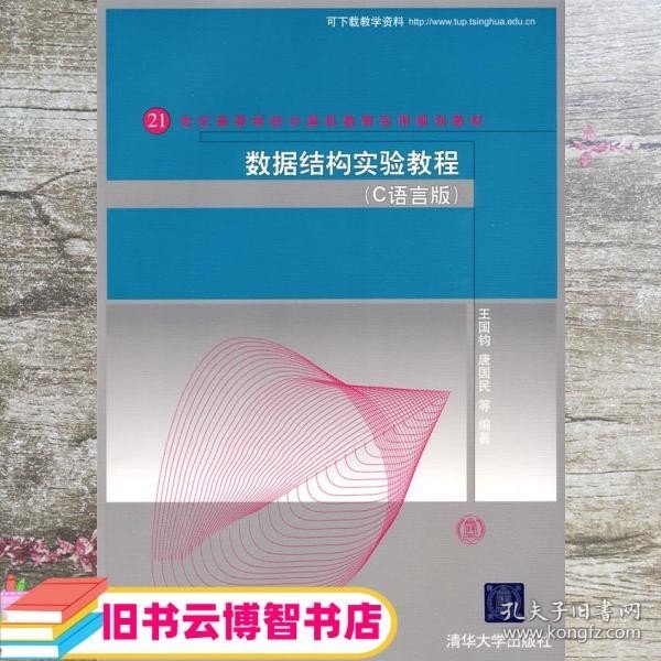 数据结构实验教程（C语言版）（21世纪高等学校计算机教育实用规划教材）