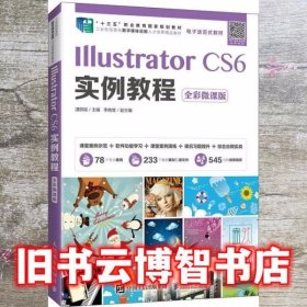 IllustratorCS6实例教程（全彩微课版）