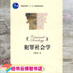 普通高等教育“十一五”国家级规划教材：犯罪社会学