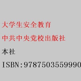 大学生安全教育 本社 中共中央党校出版社 9787503559990