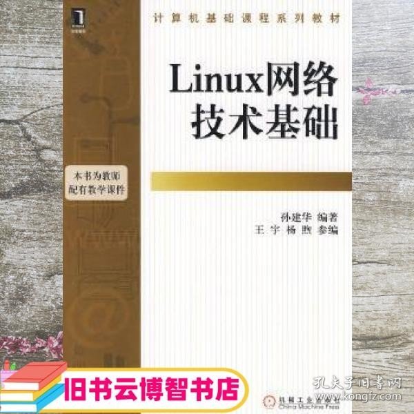 计算机基础课程系列教材：Linux网络技术基础